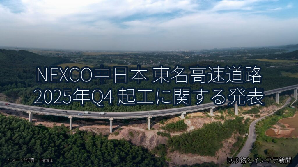 NEXCO中日本 東名高速道路 2025年Q4 起工に関する発表（乗り物とインフラ新聞）