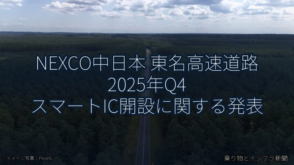 NEXCO中日本 東名高速道路 2025年Q4 スマートIC開設に関する発表（乗り物とインフラ新聞）