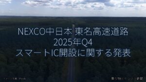 NEXCO中日本 東名高速道路 2025年Q4 スマートIC開設に関する発表（乗り物とインフラ新聞）