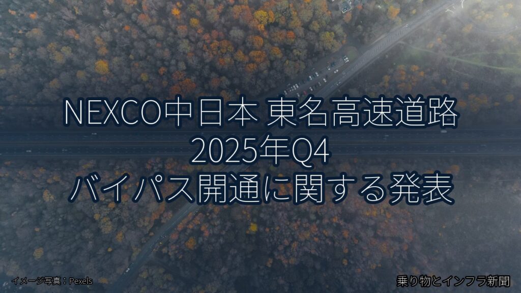 NEXCO中日本 東名高速道路 2025年Q4 バイパス開通に関する発表（乗り物とインフラ新聞）