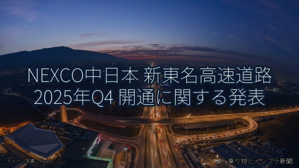 NEXCO中日本 新東名高速道路 2025年Q4 開通に関する発表（乗り物とインフラ新聞）