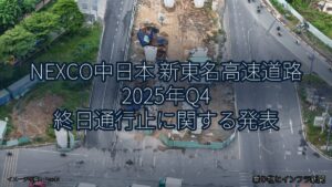 NEXCO中日本 新東名高速道路 2025年Q4 終日通行止に関する発表（乗り物とインフラ新聞）