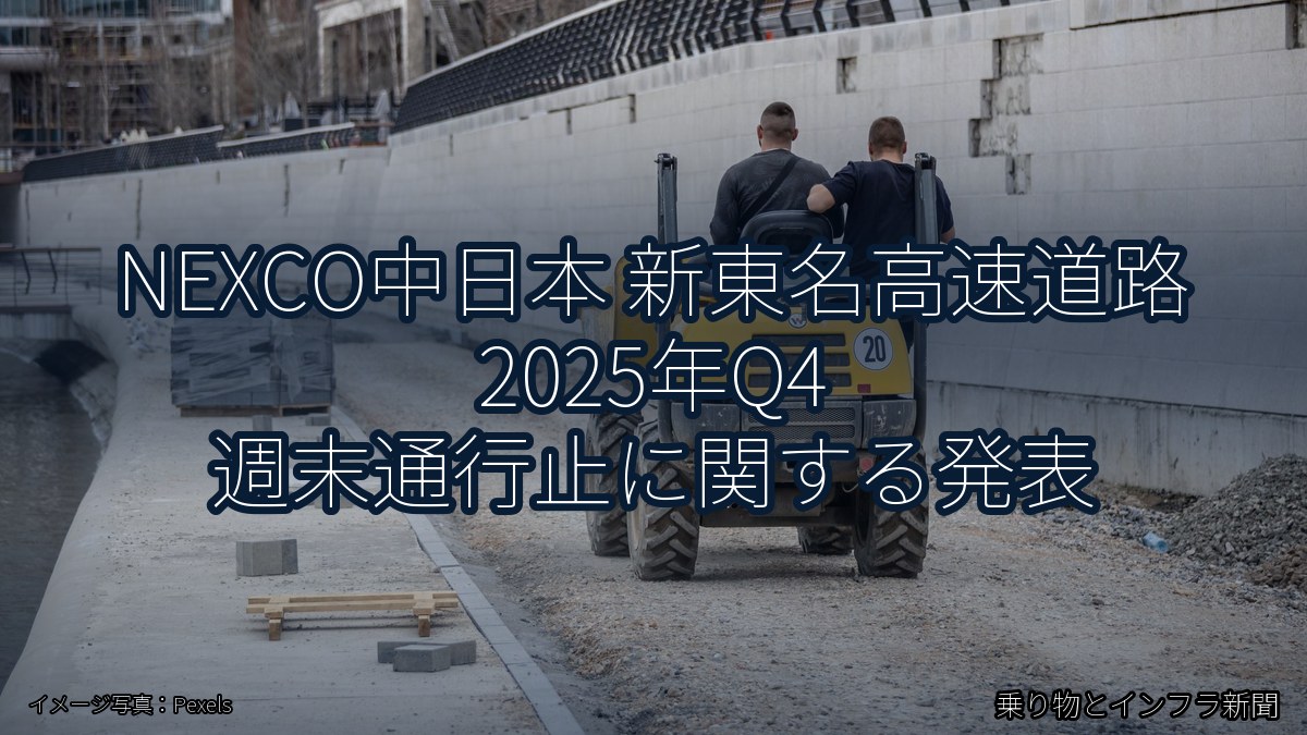 NEXCO中日本 新東名高速道路 2025年Q4 週末通行止に関する発表(乗り物とインフラ新聞)