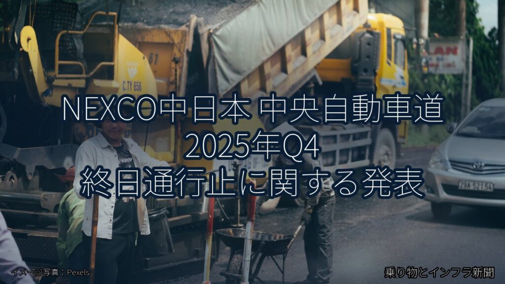 NEXCO中日本 中央自動車道 2025年Q4 終日通行止に関する発表（乗り物とインフラ新聞）