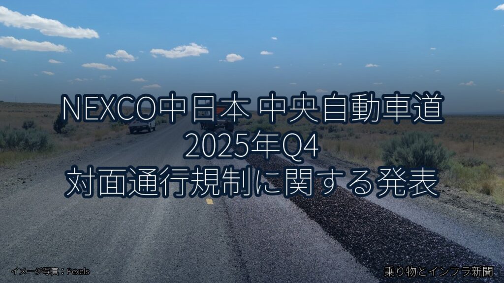NEXCO中日本 中央自動車道 2025年Q4 対面通行規制に関する発表（乗り物とインフラ新聞）