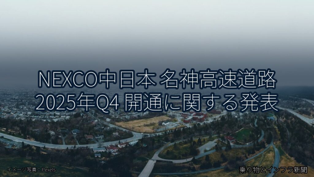 NEXCO中日本 名神高速道路 2025年Q4 開通に関する発表（乗り物とインフラ新聞）