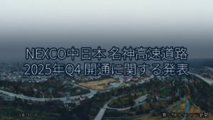 NEXCO中日本 名神高速道路 2025年Q4 開通に関する発表（乗り物とインフラ新聞）