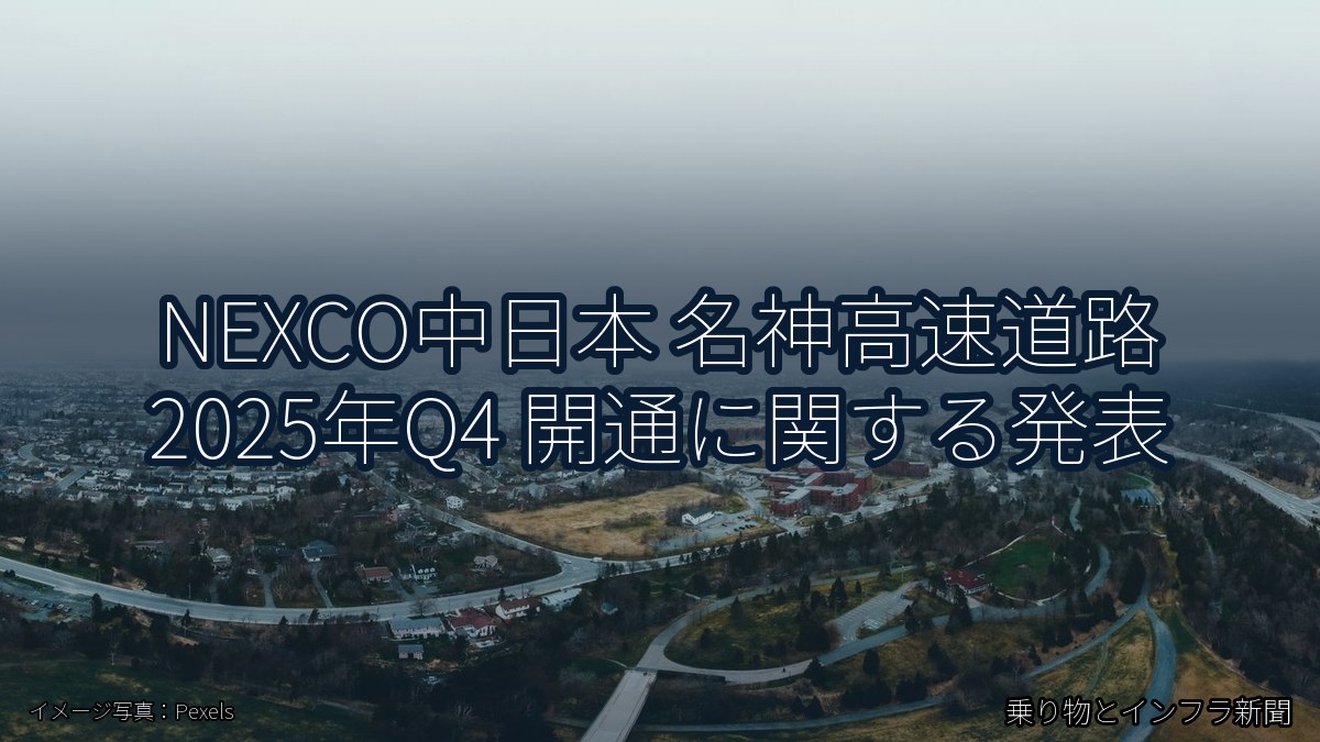 NEXCO中日本 名神高速道路 2025年Q4 開通に関する発表(乗り物とインフラ新聞)
