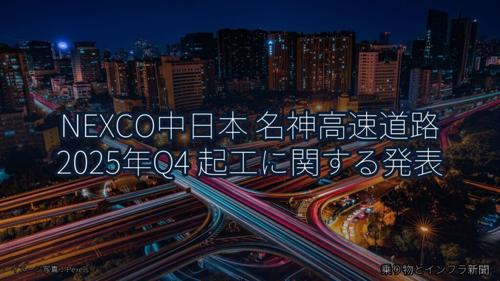NEXCO中日本 名神高速道路 2025年Q4 起工に関する発表（乗り物とインフラ新聞）