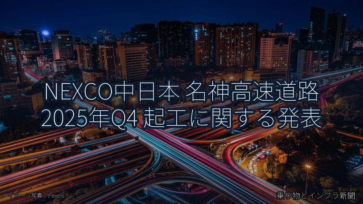 NEXCO中日本 名神高速道路 2025年Q4 起工に関する発表(乗り物とインフラ新聞)