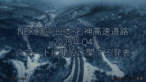 NEXCO中日本 名神高速道路 2025年Q4 スマートIC開設に関する発表（乗り物とインフラ新聞）