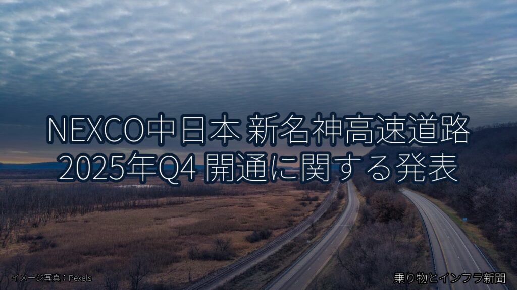 NEXCO中日本 新名神高速道路 2025年Q4 開通に関する発表（乗り物とインフラ新聞）
