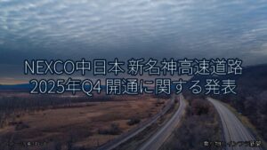 NEXCO中日本 新名神高速道路 2025年Q4 開通に関する発表（乗り物とインフラ新聞）