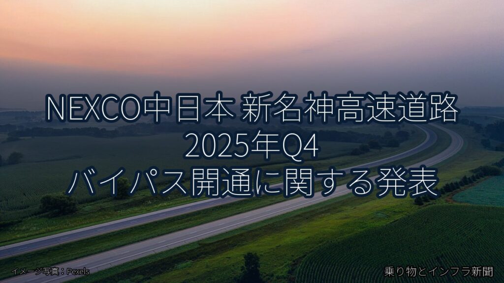 NEXCO中日本 新名神高速道路 2025年Q4 バイパス開通に関する発表（乗り物とインフラ新聞）