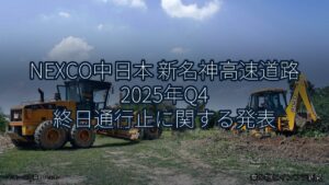 NEXCO中日本 新名神高速道路 2025年Q4 終日通行止に関する発表（乗り物とインフラ新聞）