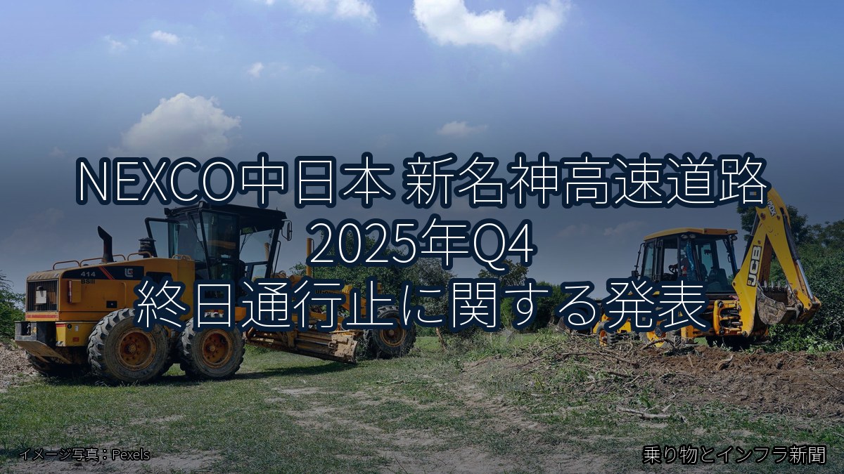 NEXCO中日本 新名神高速道路 2025年Q4 終日通行止に関する発表（乗り物とインフラ新聞）