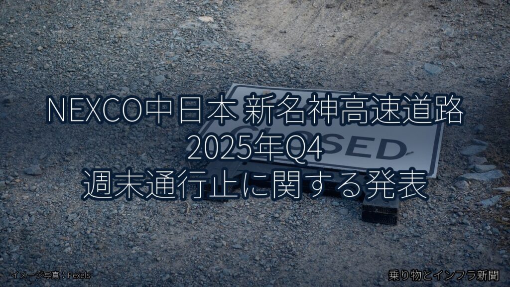 NEXCO中日本 新名神高速道路 2025年Q4 週末通行止に関する発表（乗り物とインフラ新聞）