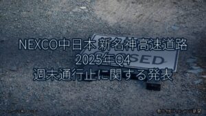 NEXCO中日本 新名神高速道路 2025年Q4 週末通行止に関する発表（乗り物とインフラ新聞）