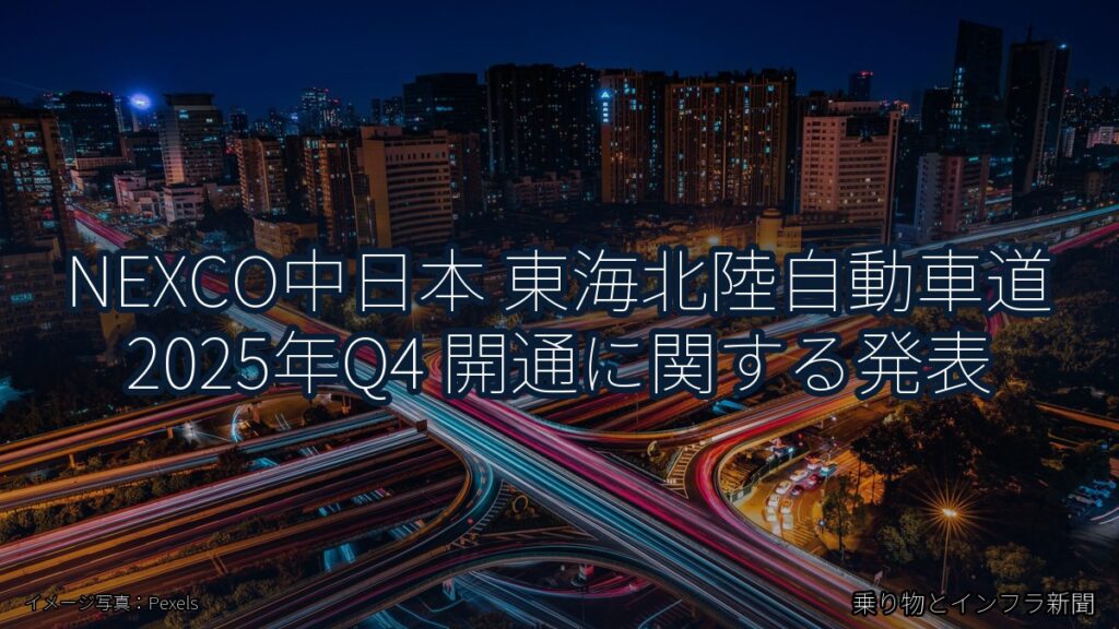 NEXCO中日本 東海北陸自動車道 2025年Q4 開通に関する発表（乗り物とインフラ新聞）