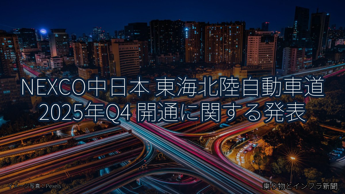NEXCO中日本 東海北陸自動車道 2025年Q4 開通に関する発表（乗り物とインフラ新聞）