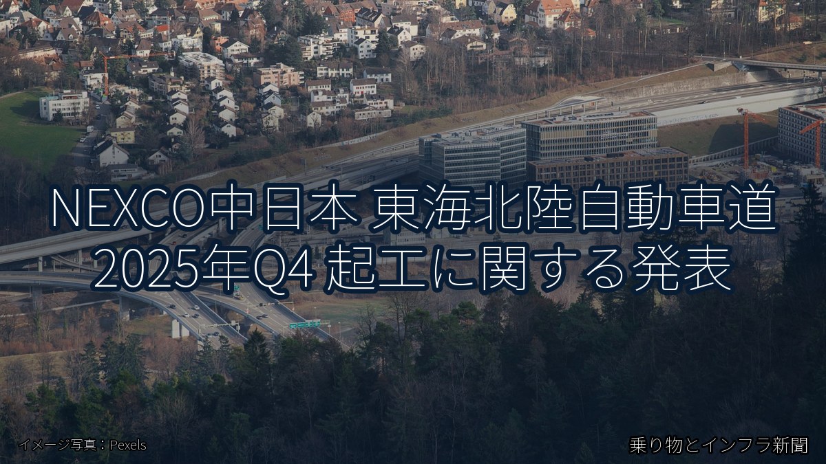 NEXCO中日本 東海北陸自動車道 2025年Q4 起工に関する発表（乗り物とインフラ新聞）