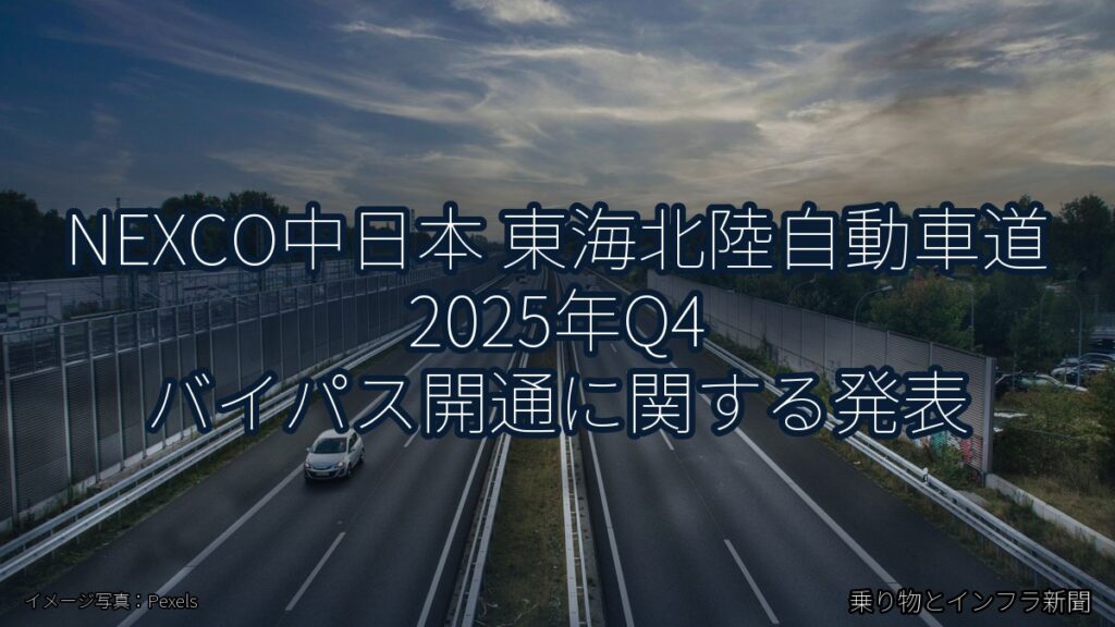 NEXCO中日本 東海北陸自動車道 2025年Q4 バイパス開通に関する発表（乗り物とインフラ新聞）