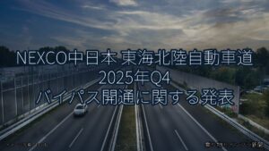 NEXCO中日本 東海北陸自動車道 2025年Q4 バイパス開通に関する発表（乗り物とインフラ新聞）