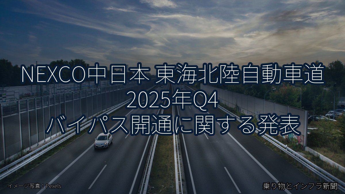 NEXCO中日本 東海北陸自動車道 2025年Q4 バイパス開通に関する発表(乗り物とインフラ新聞)