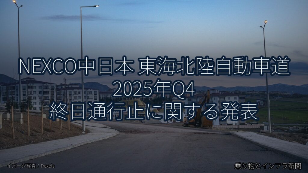 NEXCO中日本 東海北陸自動車道 2025年Q4 終日通行止に関する発表（乗り物とインフラ新聞）