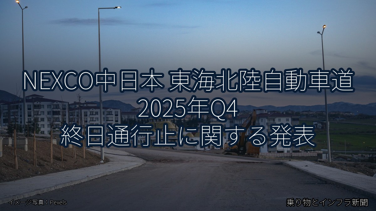 NEXCO中日本 東海北陸自動車道 2025年Q4 終日通行止に関する発表(乗り物とインフラ新聞)