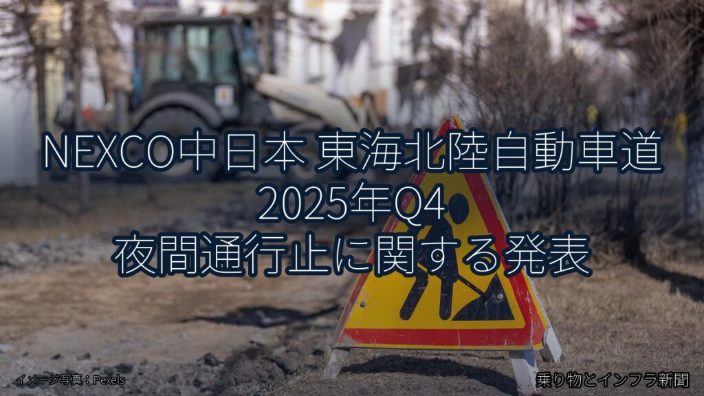 NEXCO中日本 東海北陸自動車道 2025年Q4 夜間通行止に関する発表（乗り物とインフラ新聞）