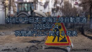 NEXCO中日本 東海北陸自動車道 2025年Q4 夜間通行止に関する発表（乗り物とインフラ新聞）