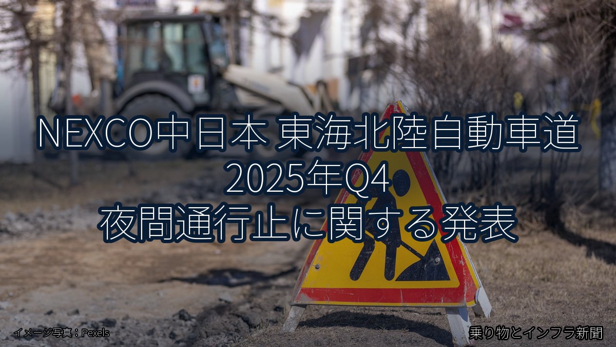 NEXCO中日本 東海北陸自動車道 2025年Q4 夜間通行止に関する発表（乗り物とインフラ新聞）