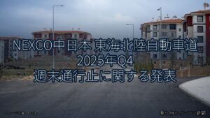 NEXCO中日本 東海北陸自動車道 2025年Q4 週末通行止に関する発表（乗り物とインフラ新聞）