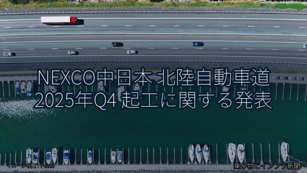NEXCO中日本 北陸自動車道 2025年Q4 起工に関する発表（乗り物とインフラ新聞）