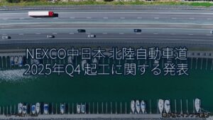 NEXCO中日本 北陸自動車道 2025年Q4 起工に関する発表（乗り物とインフラ新聞）