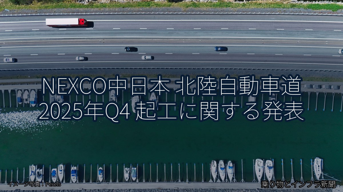 NEXCO中日本 北陸自動車道 2025年Q4 起工に関する発表(乗り物とインフラ新聞)