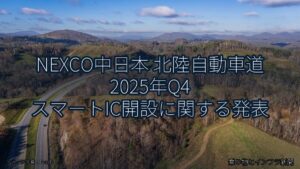 NEXCO中日本 北陸自動車道 2025年Q4 スマートIC開設に関する発表（乗り物とインフラ新聞）