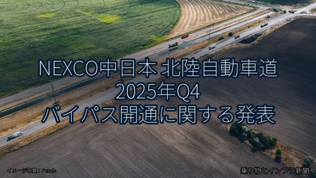 NEXCO中日本 北陸自動車道 2025年Q4 バイパス開通に関する発表（乗り物とインフラ新聞）