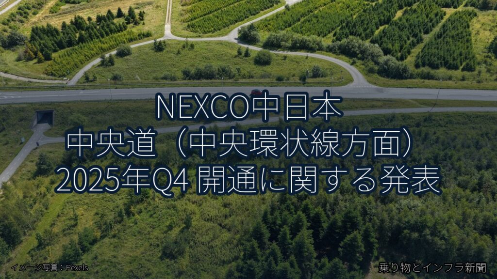 NEXCO中日本 中央道（中央環状線方面） 2025年Q4 開通に関する発表（乗り物とインフラ新聞）