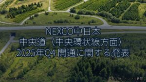 NEXCO中日本 中央道（中央環状線方面） 2025年Q4 開通に関する発表（乗り物とインフラ新聞）