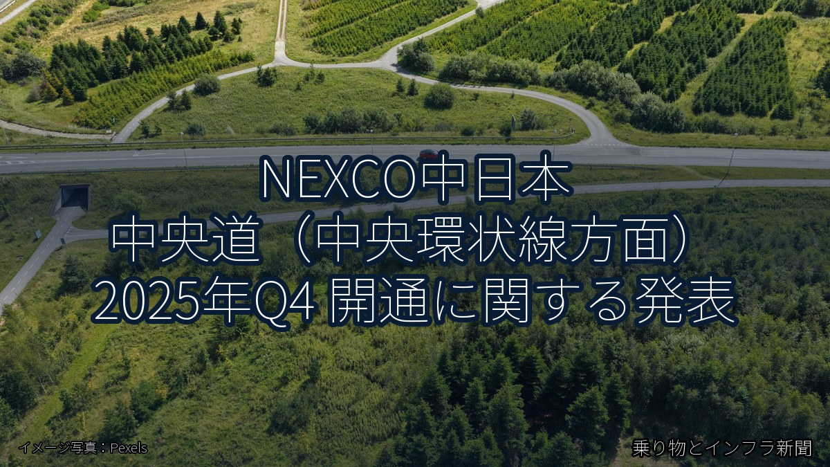 NEXCO中日本 中央道（中央環状線方面） 2025年Q4 開通に関する発表（乗り物とインフラ新聞）