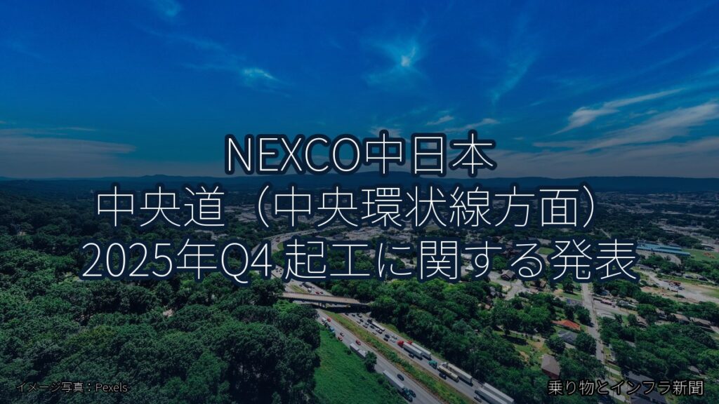 NEXCO中日本 中央道（中央環状線方面） 2025年Q4 起工に関する発表（乗り物とインフラ新聞）