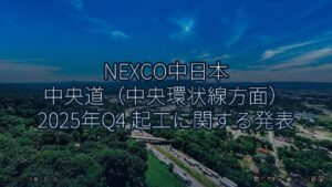 NEXCO中日本 中央道（中央環状線方面） 2025年Q4 起工に関する発表（乗り物とインフラ新聞）