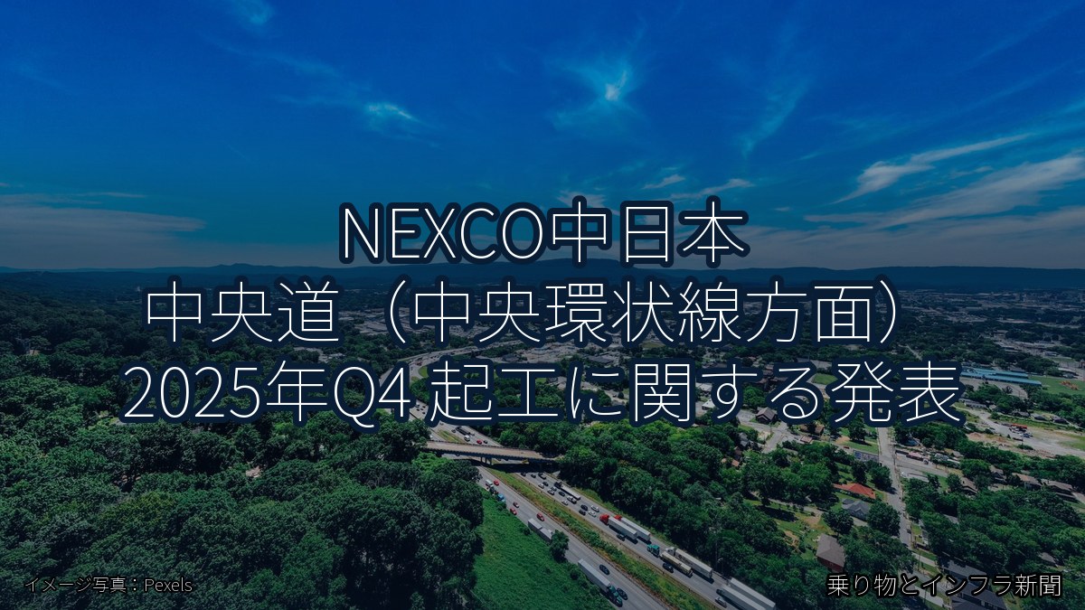 NEXCO中日本 中央道（中央環状線方面） 2025年Q4 起工に関する発表（乗り物とインフラ新聞）