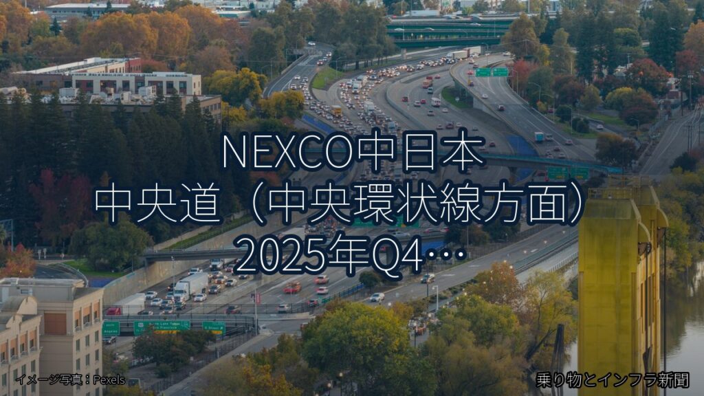 NEXCO中日本 中央道（中央環状線方面） 2025年Q4 スマートIC開設に関する発表（乗り物とインフラ新聞）