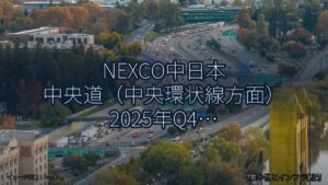 NEXCO中日本 中央道（中央環状線方面） 2025年Q4 スマートIC開設に関する発表（乗り物とインフラ新聞）