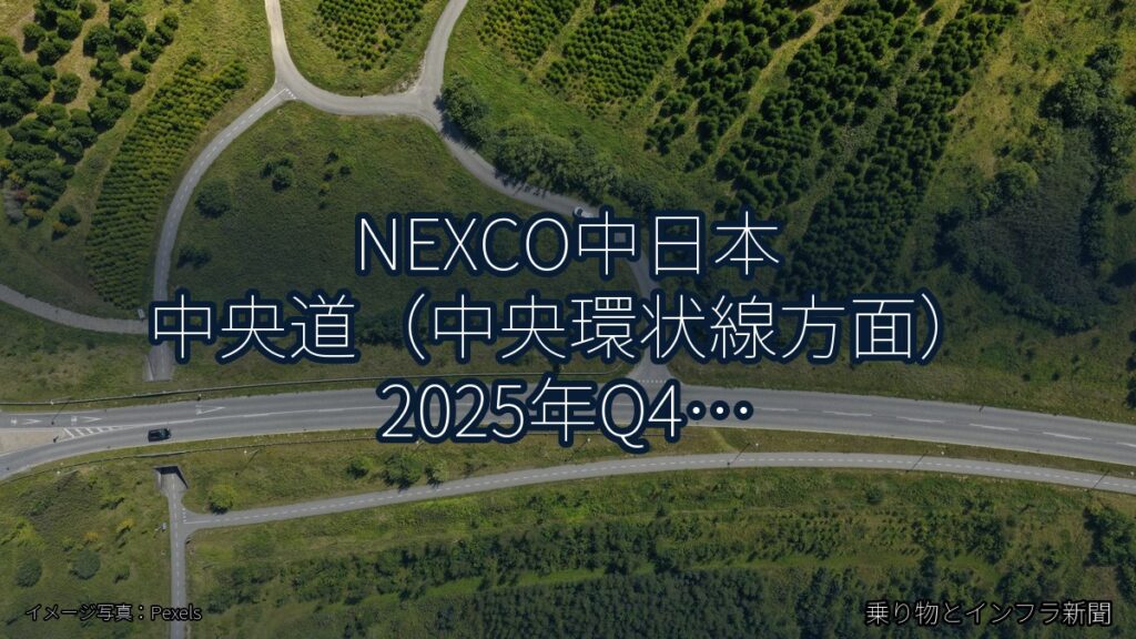 NEXCO中日本 中央道（中央環状線方面） 2025年Q4 バイパス開通に関する発表（乗り物とインフラ新聞）