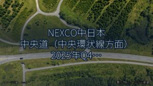 NEXCO中日本 中央道（中央環状線方面） 2025年Q4 バイパス開通に関する発表（乗り物とインフラ新聞）