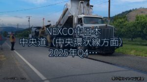 NEXCO中日本 中央道（中央環状線方面） 2025年Q4 終日通行止に関する発表（乗り物とインフラ新聞）